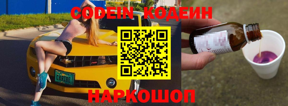 Кодеин напиток Lean (лин)  Вход с VPN  Фрязино 